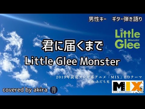 君に届くまで／Little Glee Monster cover【毎週木曜カバー動画】６《short size》アニメ『MIX』エンディング