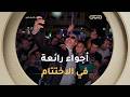 عودة بلقطات جميلة من اختتام فعاليات مهرجان عنابة للفيلم المتوسطي في طبعة 2026 😍✨