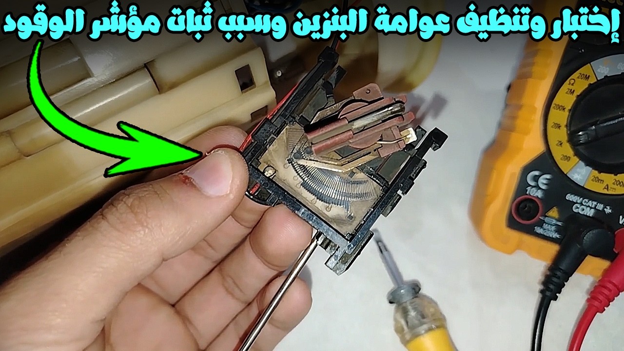 إختبار وتنظيف عوامة البنزين او حساس مستوى الوقود وسبب ثبات مؤشر البنزين على وضع واحد