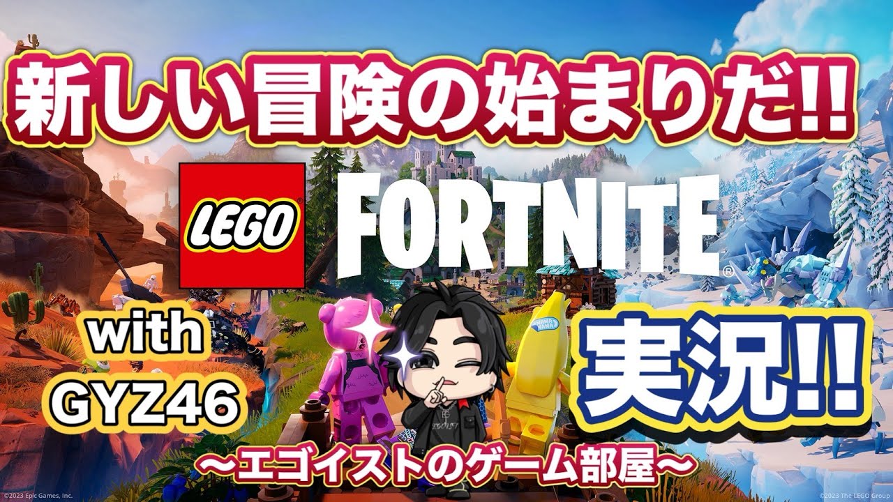 【LEGOフォートナイト】新世界すぎて完全に別ゲーなんだがｗ【with GYZ46】
