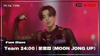 [직캠] #팀24시 | #문종업 (MOON JONG UP)  | 1R 라이벌매치 | 투모로우바이투게더 - Good Boy Gone Bad | 피크타임