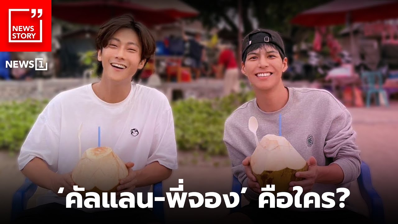 ‘คัลแลน-พี่จอง’ คือใคร? : [News story] - YouTube