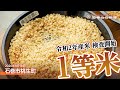 【新米】今年は１等米の太鼓判！