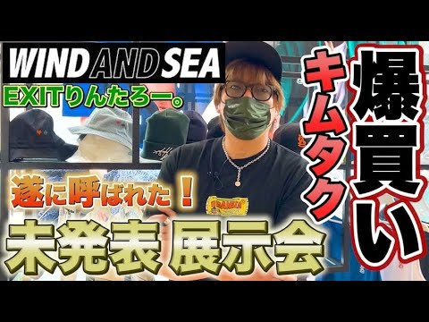 【キムタクを爆買い！】EXITりんたろー。WIND AND SEAの未発表新作展示会に呼ばれたぜ！！【裏原宿2.0】