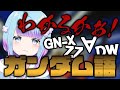 (旧ビジュ)ガンダム言語に怒り出す女V【雑談切り抜き/蒼凪ぱらん】Vtuber