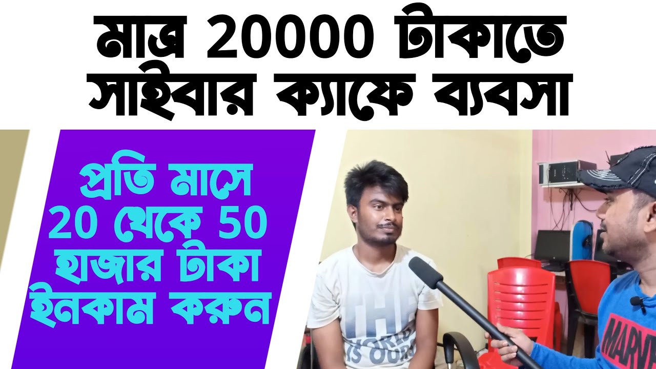 Cyber Cafe কিভাবে করবেন? How you built a Cyber Cafe. Cyber Cafe
