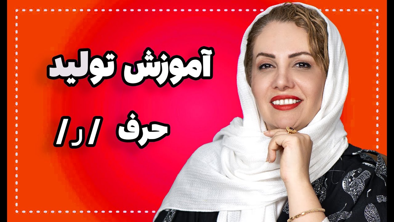 اختلال تلفظ در حرف / ر /