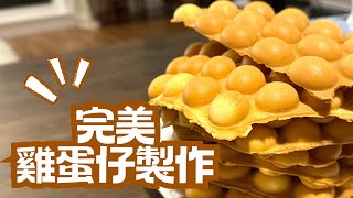 港式雞蛋仔做法 | 家傳二十年絕密配方兩種不同口感 | Bubble Egg Waffle