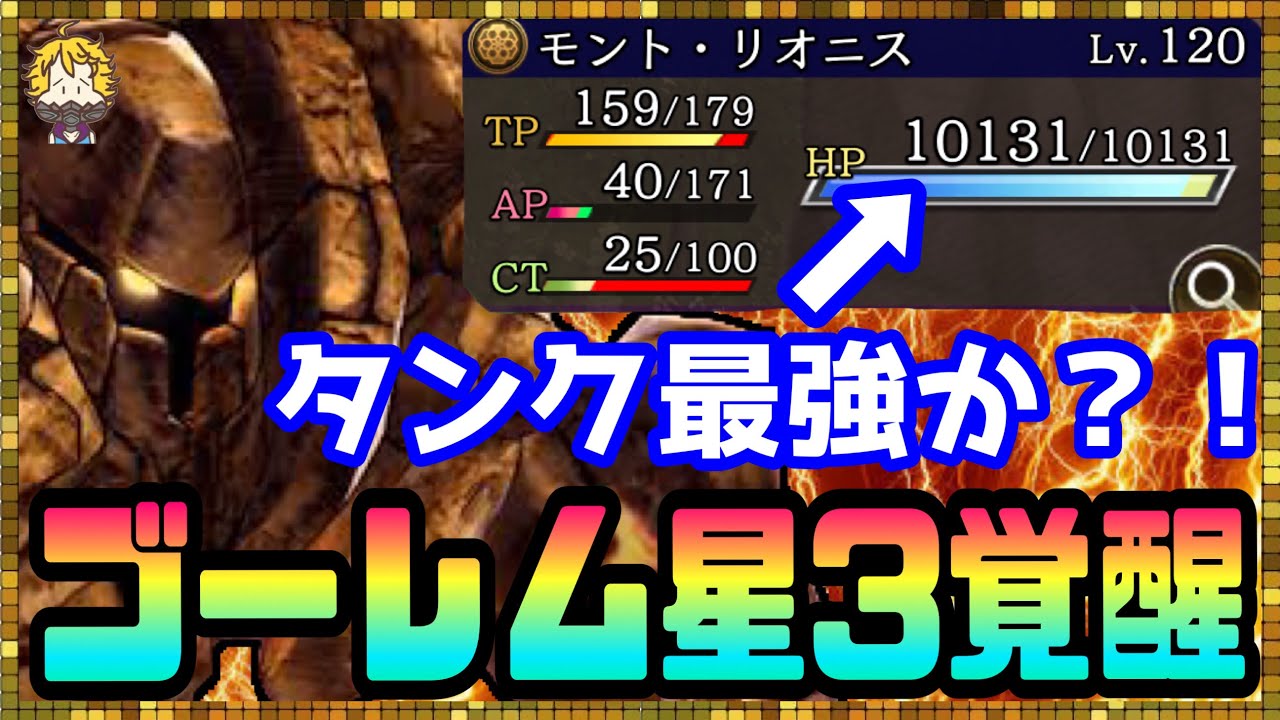 133 幻影戦争 鉄壁の守備 星3覚醒ゴーレムを付けた物理タンクが強すぎる Ffbe幻影戦争 Youtube