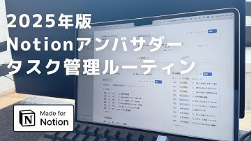 2025年版 Notionアンバサダーのタスク管理ルーティン