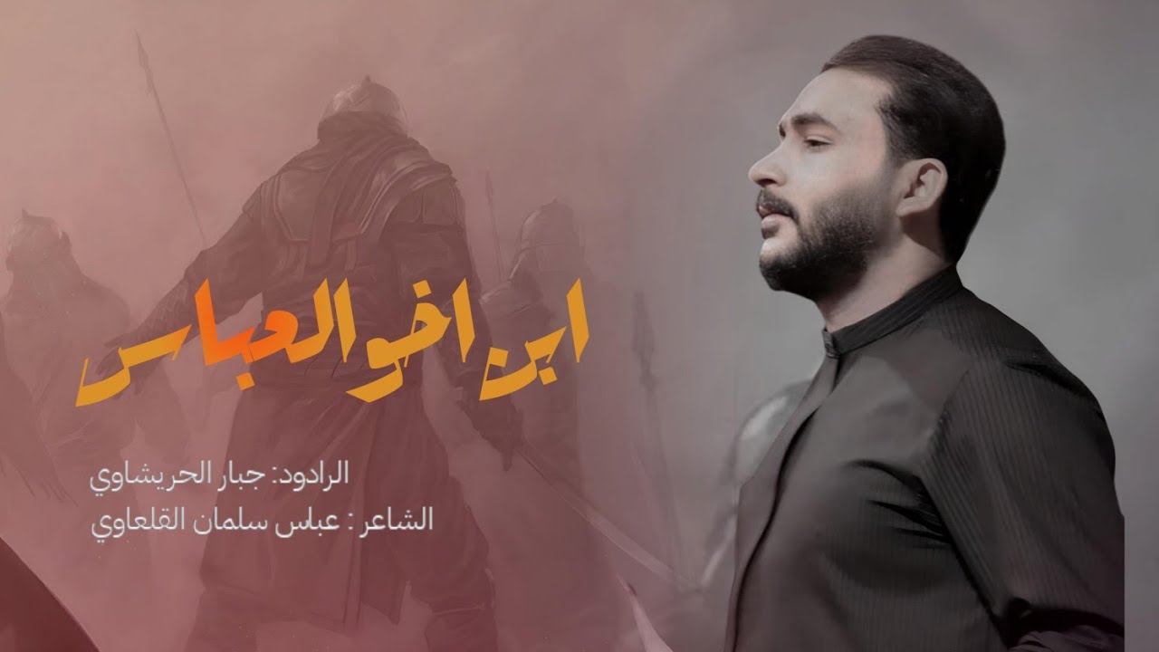ابن اخو العباس | جبار الحريشاوي | محرم 1446 هـ