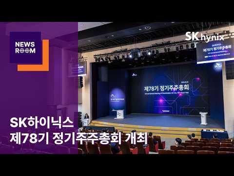 [뉴스룸] SK하이닉스, 제78기 정기주주총회 개최 “글로벌 초일류 기업으로 성장해 차별화된 가치 창출하고, 주주와 결실 나눌 것”