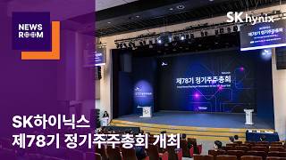 뉴스룸 Sk하이닉스, 제78기 정기주주총회 개최 글로벌 초일류 기업으로 성장해 차별화된 가치 창출하고, 주주와 결실 나눌 것