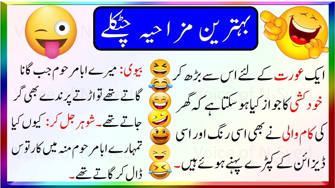 Funny Jokes In Urdu Urdu Latife Husband and Wife Jokes Latifay In