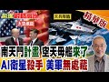 央視大曝光南天門空天母艦!中國祭AI衛星殺手自主鎖定美軍 太空絕殺縮短百秒 科幻成真打造智能化戰爭終極底牌!【前進戰略高地】精華版‪@全球大視野Global_Vision