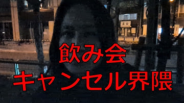 飲み会キャンセル界隈について話します