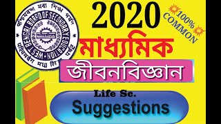 Madhyamik Life Science Suggestions 2020