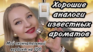 Хорошие аналоги люкса и ниши от бренда USO.#USO