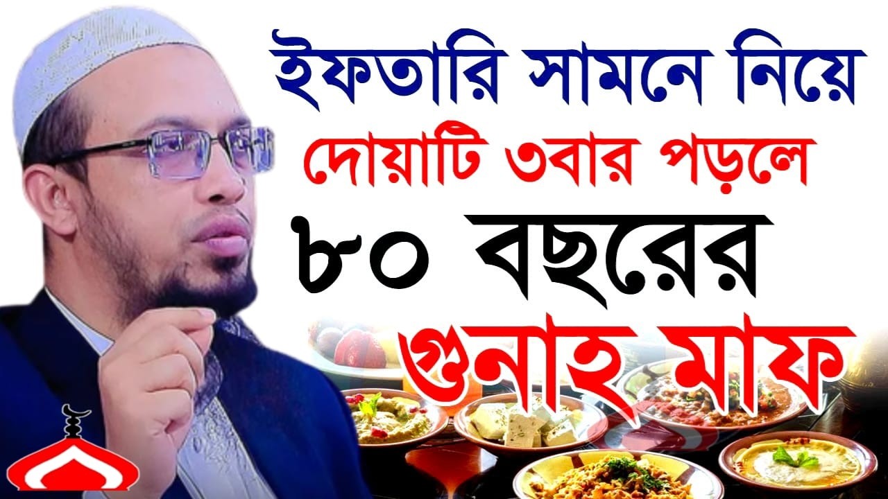 ইফতারি সামনে নিয়ে দোয়াটি ৩বার পড়ুন ৮০বছরের গুনাহ মাফ ! Shaikh Ahmadullah Mar 3, 26 RE34HRTHE 2:35 PM
