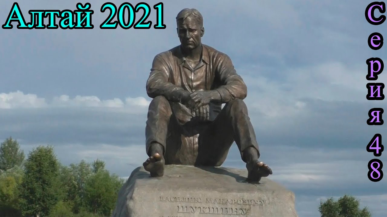 Гора Пикет. Памятник В.М. Шукшину в селе Сростки Алтайского Края