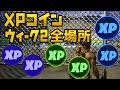 【フォートナイト】パープル ブルー グリーンXPコイン ウィーク2全場所 チャプター2 シーズン4【FORTNITE Purple Blue Green XP Coin】隠しXPコイン