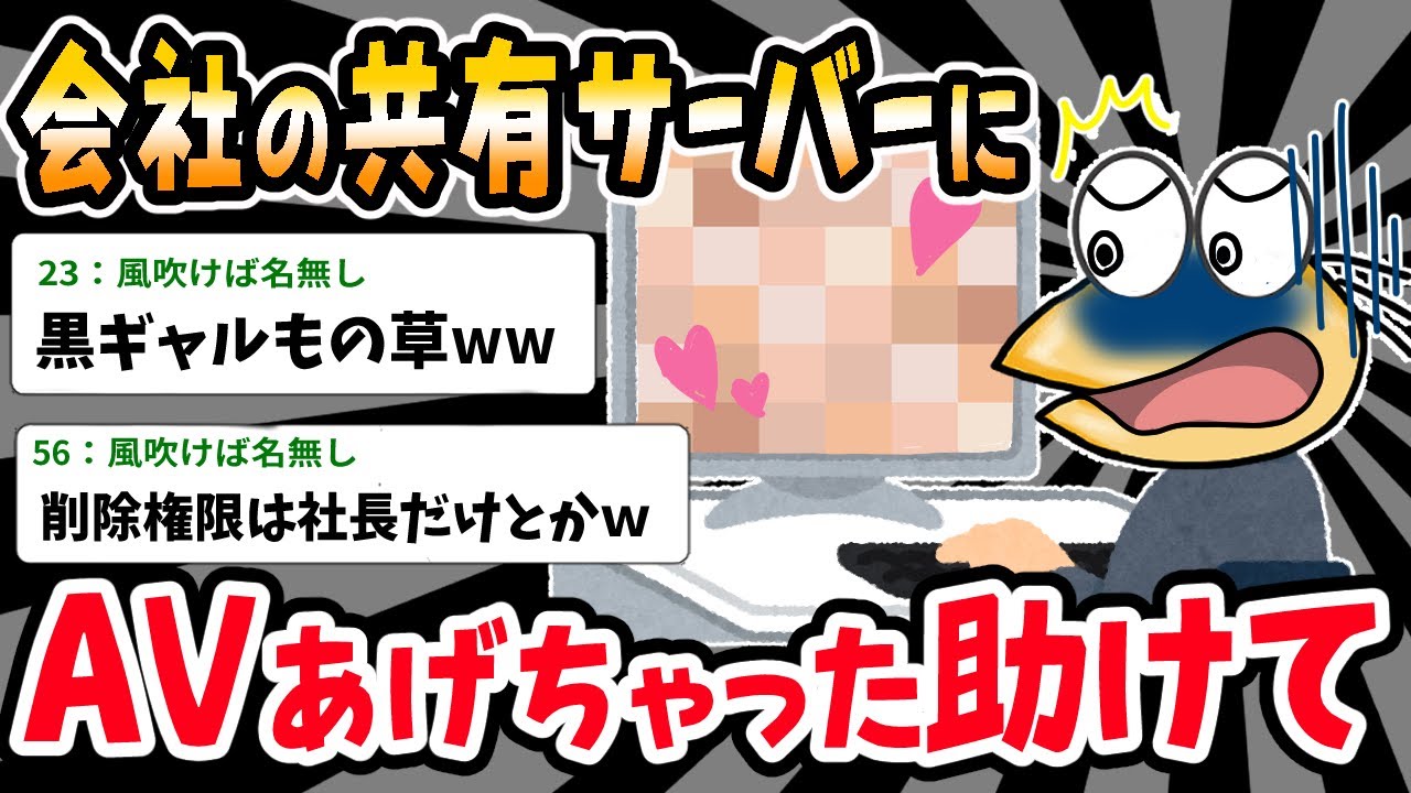 【バカ】「やべっ！！」間違てサーバにAVをあげてしまう⇒削除したのに消えないんだがｗｗｗ【2ch面白いスレ】