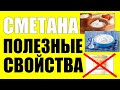 Польза и вред сметаны.Как выбрать и хранить сметану правильно