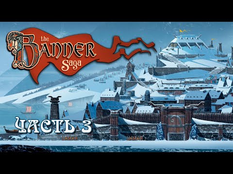 Видео: The Banner Saga  ➤ Прохождение на русском ➤ Часть 3