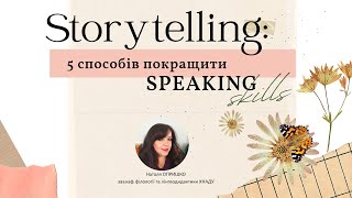 Storytelling: 5 способів покращити speaking skills