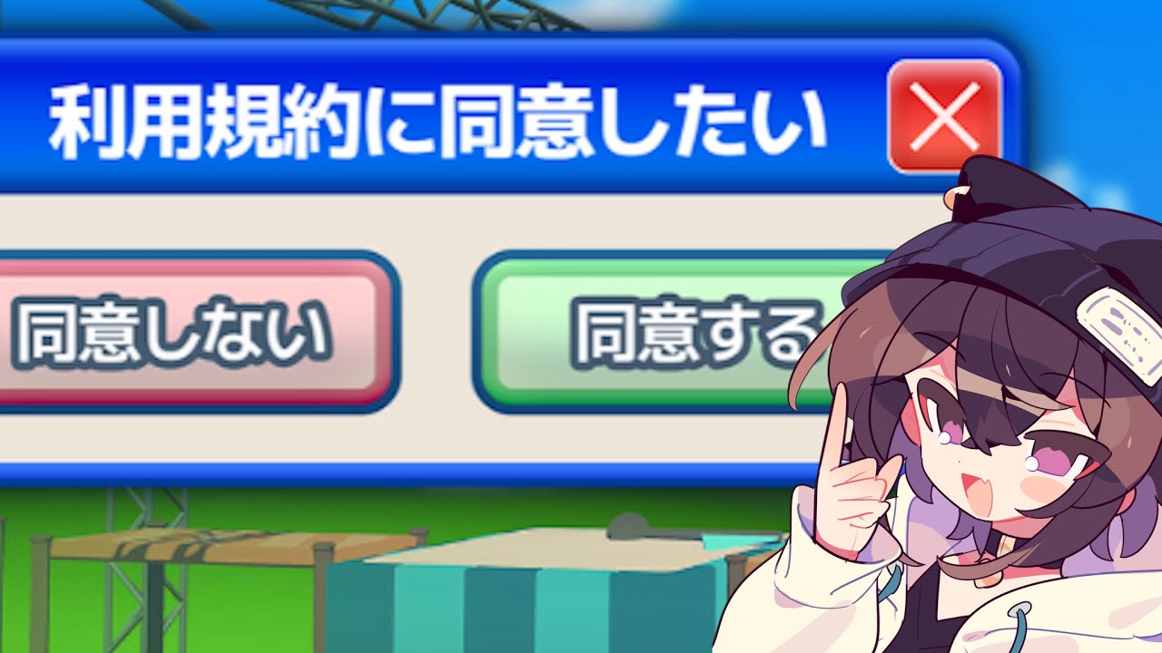 利用規約に同意したい】僕明日早いんですけどクリアまで行けますか