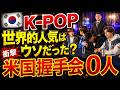 【衝撃】K-POP人気に異変…米国握手会「参加者ゼロ」の現実に日本コンテンツの底力が浮き彫りに!