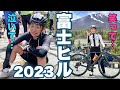 富士ヒルクライム2023 ロードバイク女子ゆみやみのゆるぽたサイクリング！エンジョイ勢！富士山を登るレース！