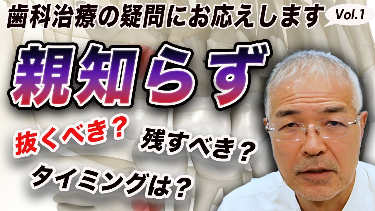 【#歯科医 が語る】親知らずの疑問にお答えします（抜くべき？ 残すべき？ タイミングは？etc）| 西国分寺レガデンタルクリニック