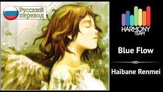 Video thumbnail of "[Haibane Renmei RUS cover] Dae – Blue Flow [Harmony Team]"