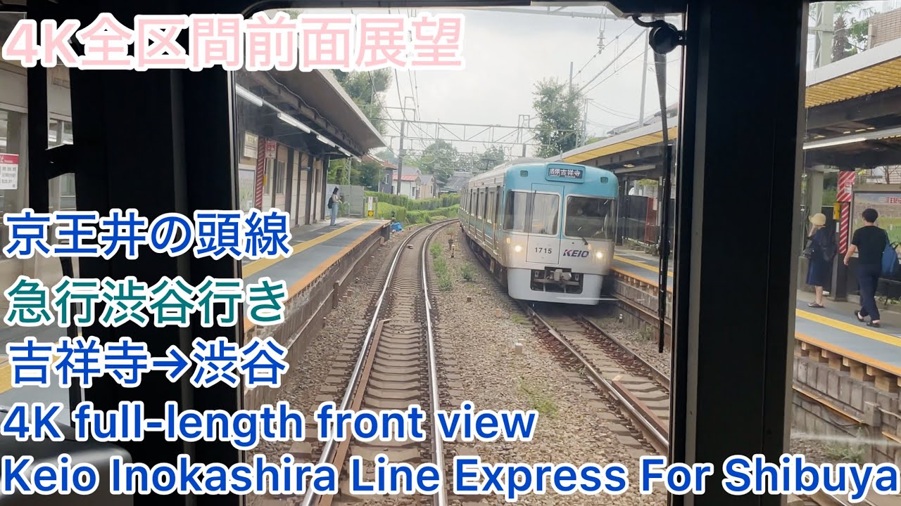 京王】4K全区間前面展望(駅名標付き)京王井の頭線 急行渋谷行き 吉祥寺