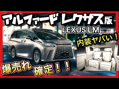 【日本に来る！】LEXUS版アルファード「LM」が冗談抜きで「神」！