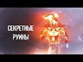 Skyrim СЕКРЕТНЫЕ РУИНЫ ВАЛОКА ТЮРЕМЩИКА Интересный квест в Деревне Скаалов