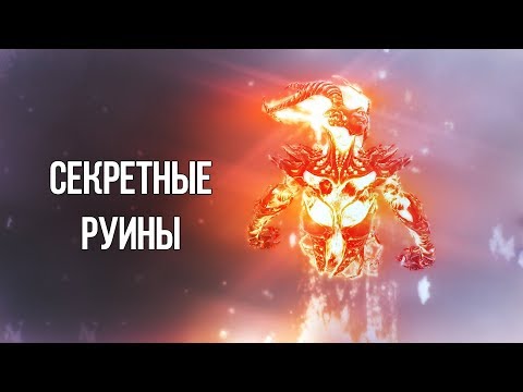 Видео: Skyrim СЕКРЕТНЫЕ РУИНЫ ВАЛОКА ТЮРЕМЩИКА Интересный квест в Деревне Скаалов