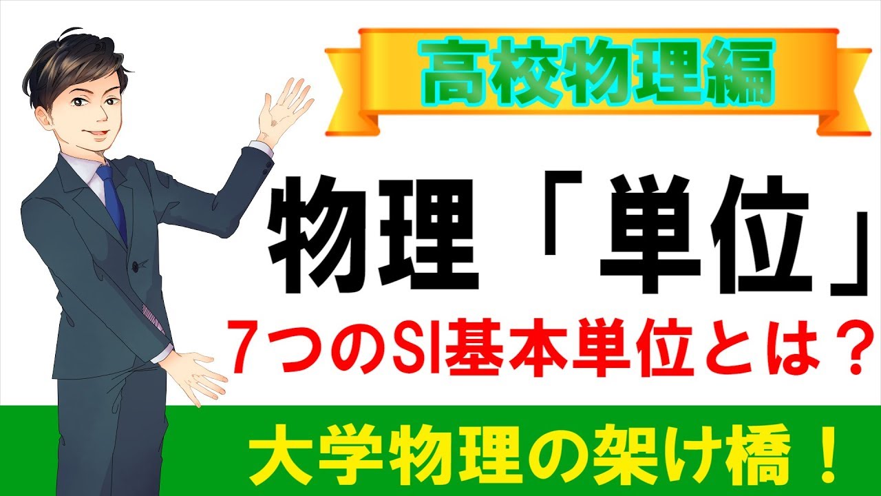 単位（SI基本単位）～7つの基本単位～【物理学　高校物理　大学物理】