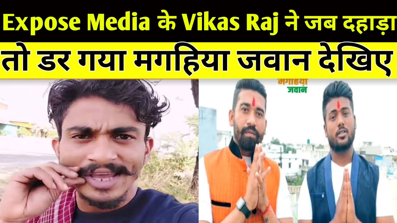 देखिये कैसे Expose Media के Vikas Raj के दहाड़ से डर गया मगहिया जवान | 