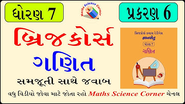 બ્રિજ કોર્સ ધોરણ 7 ગણિત પ્રકરણ 6 Bridge Course Std 7 maths Chapter 6