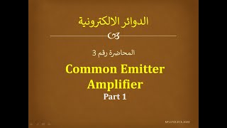 LECTURE #3: Common Emitter Amplifier PART 1