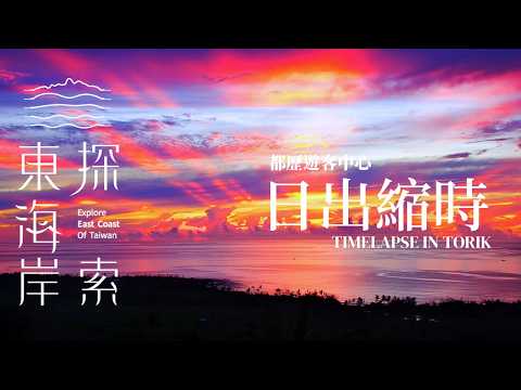 東海岸即時影像-都歷遊客中心-2026/07/29-絕美日出霞光😍😍😍｜Sunrise Timelapse in East Coast, Taiwan