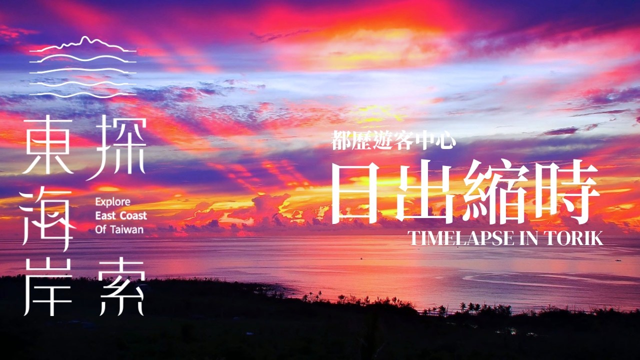 東海岸即時影像-都歷遊客中心-2026/07/29-絕美日出霞光😍😍😍|Sunrise Timelapse in East Coast, Taiwan 縮圖