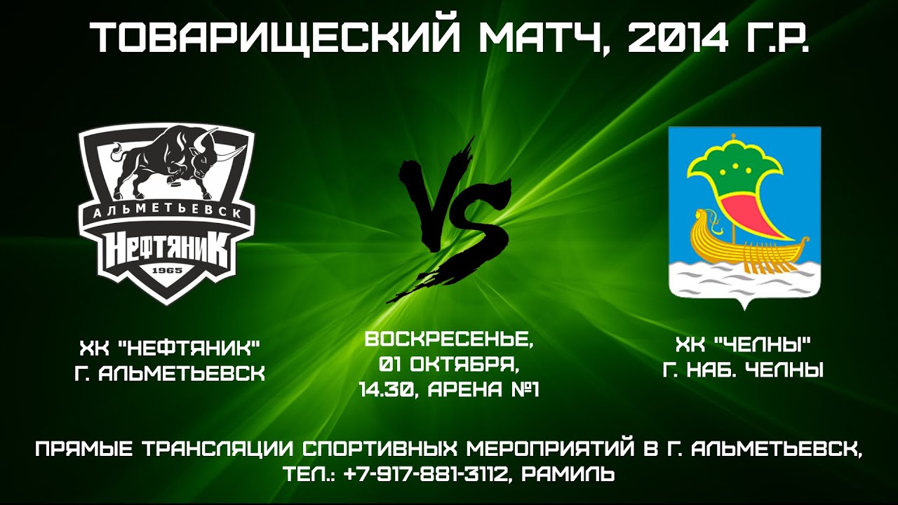 ХК "НЕФТЯНИК" (г. АЛЬМЕТЬЕВСК) - ХК "ЧЕЛНЫ" (г. НАБЕРЕЖНЫЕ ЧЕЛНЫ) - YouTube