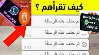 كيف تقرأ الرسائل المحذوفه علي الواتس اب..  في اقل من ثانيه!!!