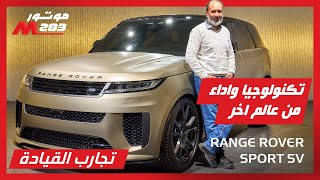 رنج روفر سبورت اس في 2024 من عالم اخر اليكم كل التفاصيلRANGE ROVER SPORT SV 2024 MOTOR 283