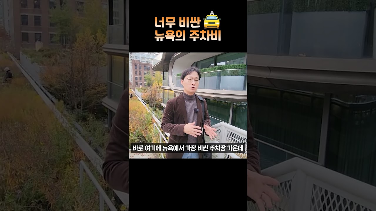 [어바웃 뉴욕] 뉴욕의 주차장 가격이 한국의 4배라고? #shorts