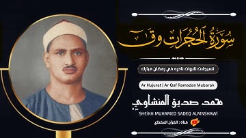الشيخ محمد صديق المنشاوي تلاوة النادره رمضان مبارك سورة الحجرات و ق