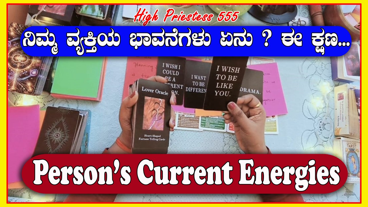 ನಿಮ್ಮ ವ್ಯಕ್ತಿಯ ಭಾವನೆಗಳು ಏನು? ಈ ಕ್ಷಣ||person's current energies❤️|| KannadaTaroReading||Highpriestess